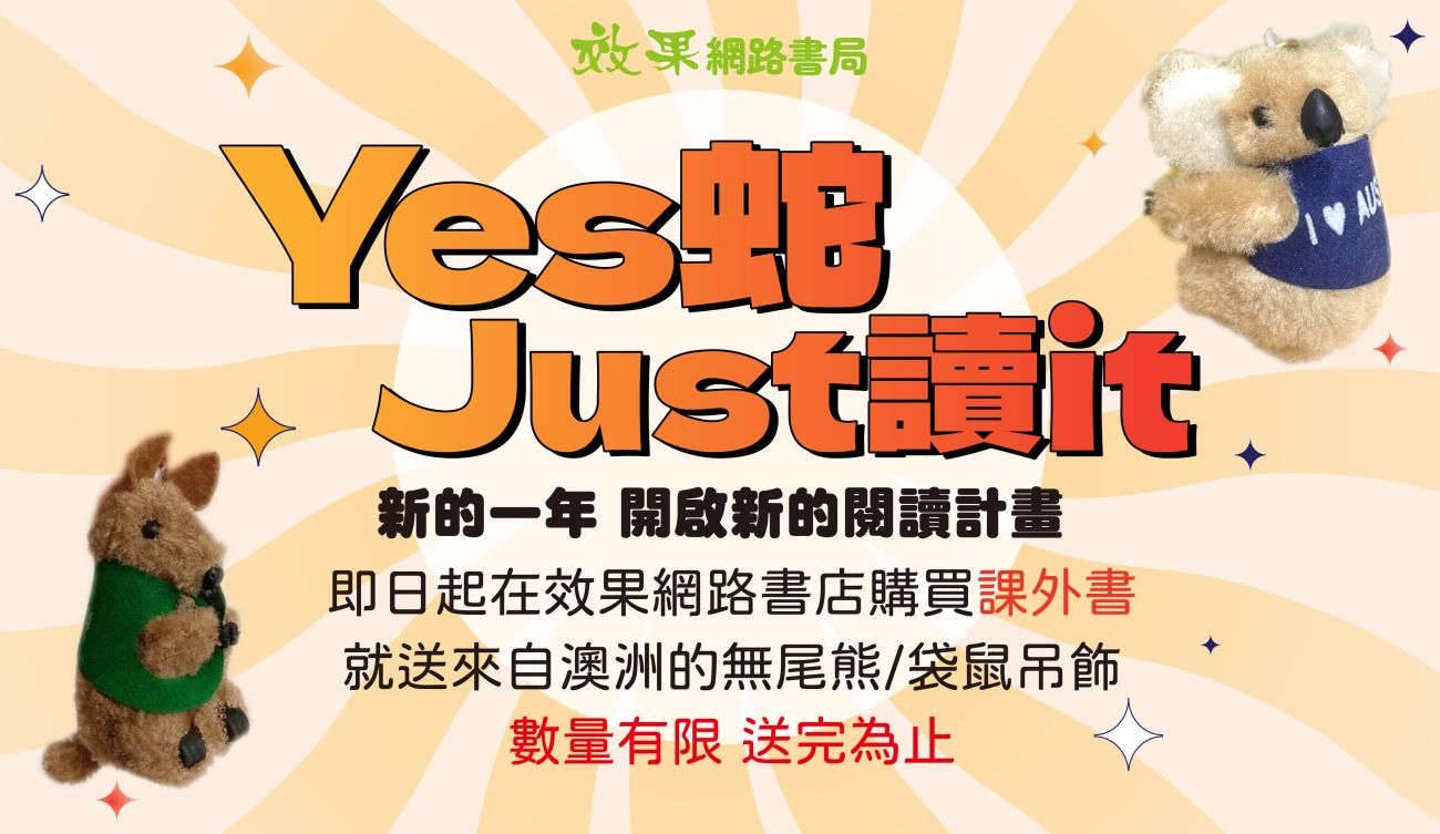 【yes蛇，Just讀it!】