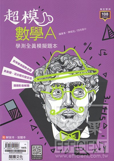 龍騰超模 數學a 學測全真模擬題本 效果升學書局與效果網路書店官方網站