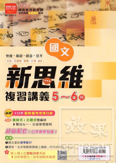 金安新思維複習講義國文5~6冊